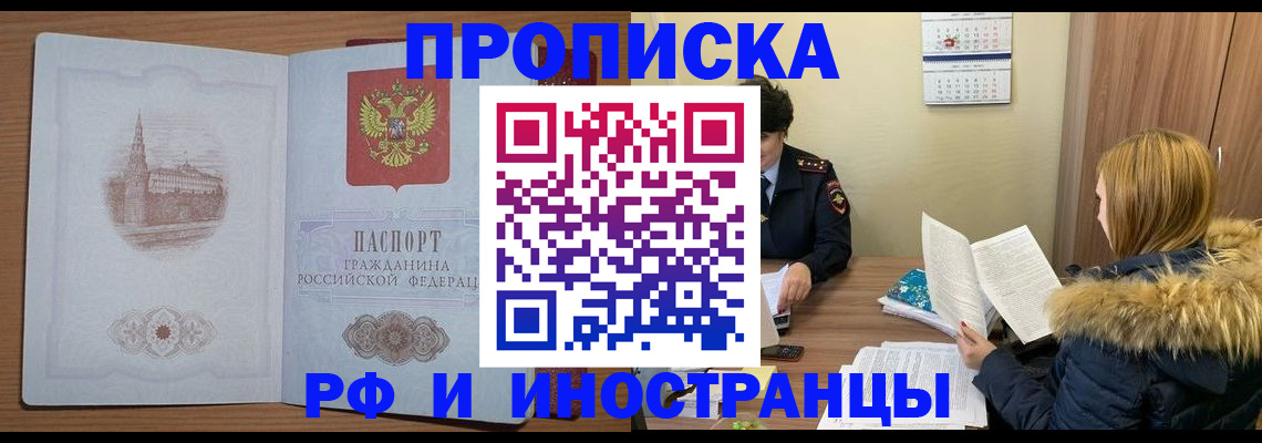 купить прописку в Тайшете